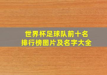 世界杯足球队前十名排行榜图片及名字大全