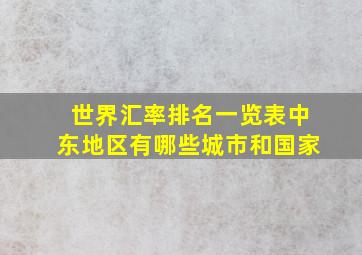 世界汇率排名一览表中东地区有哪些城市和国家