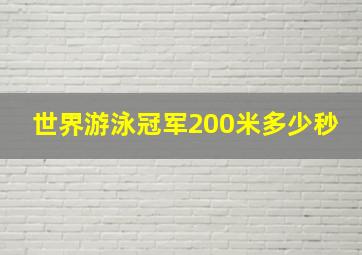 世界游泳冠军200米多少秒