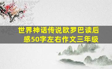 世界神话传说欧罗巴读后感50字左右作文三年级