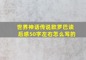 世界神话传说欧罗巴读后感50字左右怎么写的