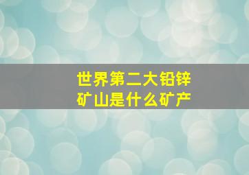 世界第二大铅锌矿山是什么矿产