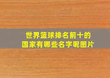 世界篮球排名前十的国家有哪些名字呢图片