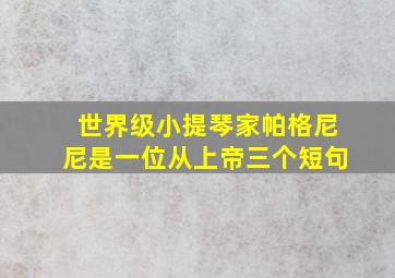 世界级小提琴家帕格尼尼是一位从上帝三个短句