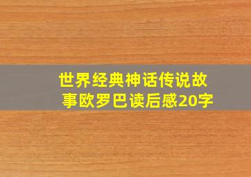 世界经典神话传说故事欧罗巴读后感20字