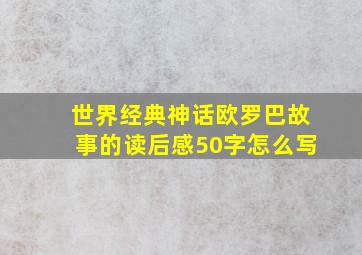 世界经典神话欧罗巴故事的读后感50字怎么写