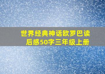 世界经典神话欧罗巴读后感50字三年级上册