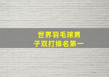 世界羽毛球男子双打排名第一