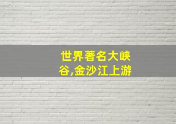 世界著名大峡谷,金沙江上游