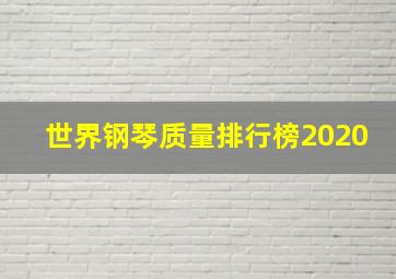 世界钢琴质量排行榜2020