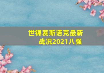 世锦赛斯诺克最新战况2021八强