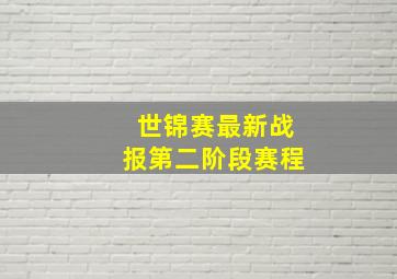 世锦赛最新战报第二阶段赛程