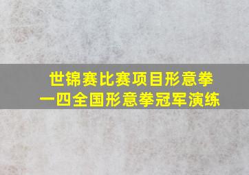 世锦赛比赛项目形意拳一四全国形意拳冠军演练