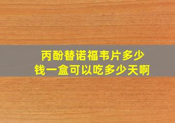 丙酚替诺福韦片多少钱一盒可以吃多少天啊