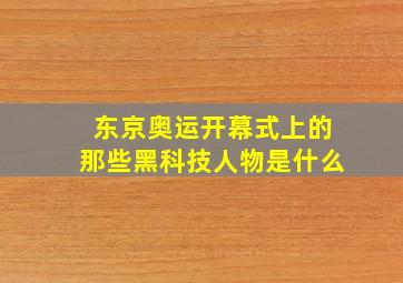 东京奥运开幕式上的那些黑科技人物是什么