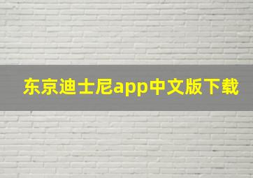 东京迪士尼app中文版下载