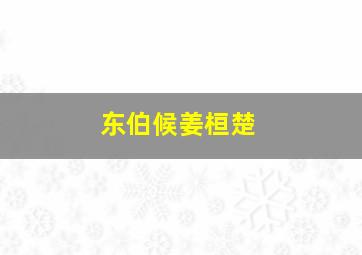 东伯候姜桓楚