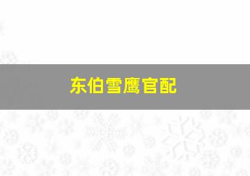 东伯雪鹰官配