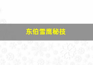 东伯雪鹰秘技