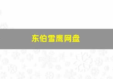 东伯雪鹰网盘