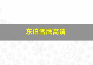 东伯雪鹰高清