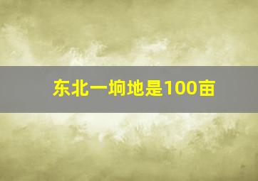 东北一垧地是100亩