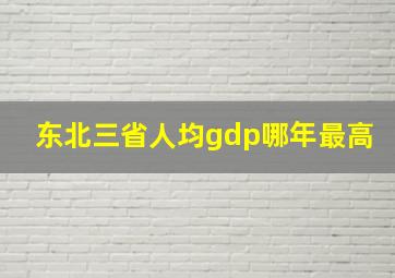 东北三省人均gdp哪年最高