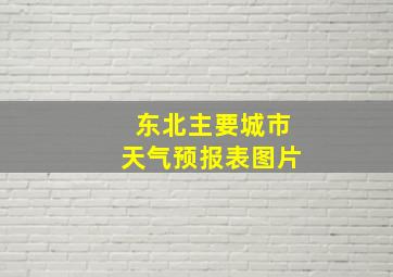 东北主要城市天气预报表图片