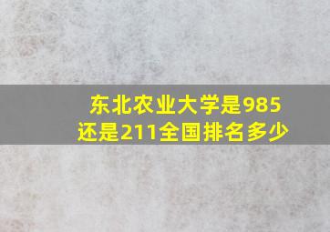 东北农业大学是985还是211全国排名多少