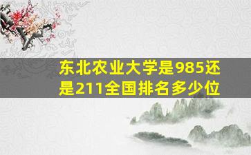 东北农业大学是985还是211全国排名多少位