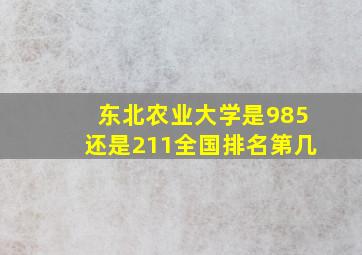 东北农业大学是985还是211全国排名第几