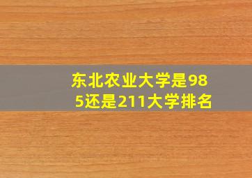 东北农业大学是985还是211大学排名