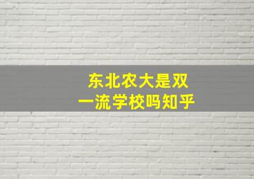 东北农大是双一流学校吗知乎