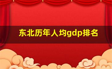 东北历年人均gdp排名