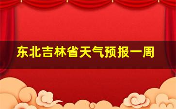 东北吉林省天气预报一周