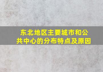 东北地区主要城市和公共中心的分布特点及原因