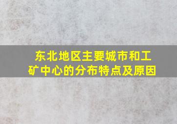 东北地区主要城市和工矿中心的分布特点及原因