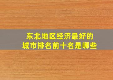 东北地区经济最好的城市排名前十名是哪些