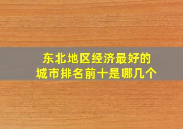 东北地区经济最好的城市排名前十是哪几个