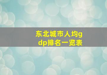 东北城市人均gdp排名一览表