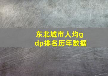 东北城市人均gdp排名历年数据