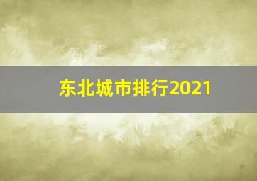 东北城市排行2021