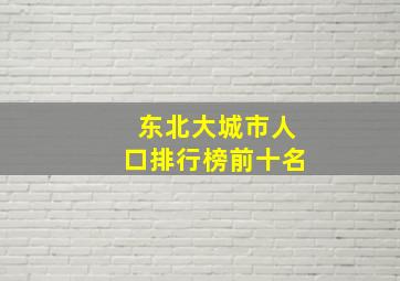 东北大城市人口排行榜前十名