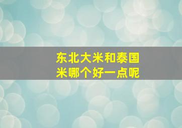 东北大米和泰国米哪个好一点呢