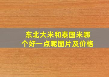 东北大米和泰国米哪个好一点呢图片及价格