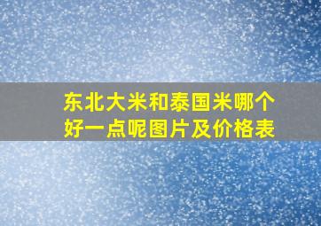 东北大米和泰国米哪个好一点呢图片及价格表