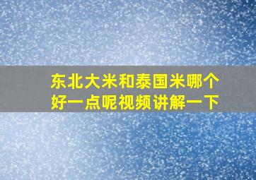 东北大米和泰国米哪个好一点呢视频讲解一下