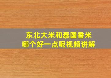 东北大米和泰国香米哪个好一点呢视频讲解