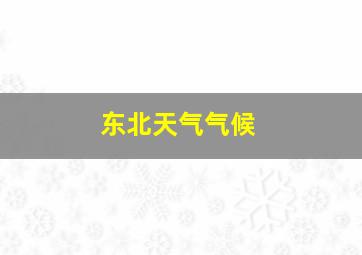 东北天气气候