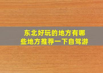 东北好玩的地方有哪些地方推荐一下自驾游